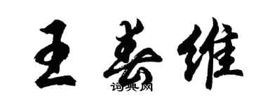 胡問遂王春維行書個性簽名怎么寫