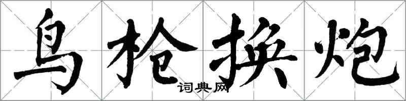 翁闓運鳥槍換炮楷書怎么寫