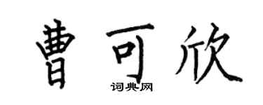 何伯昌曹可欣楷書個性簽名怎么寫