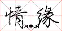 荊霄鵬情緣行書怎么寫