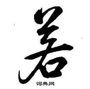 千字文中康熙的寫法