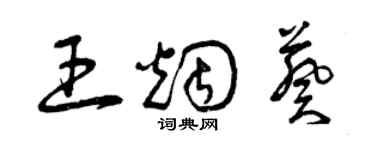 曾慶福王煙葵草書個性簽名怎么寫