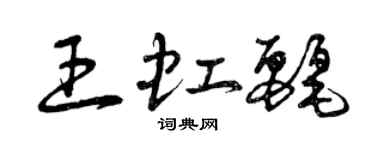 曾慶福王虹麗草書個性簽名怎么寫