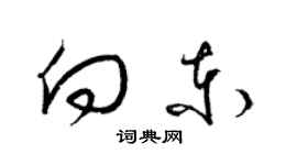 梁錦英向東草書個性簽名怎么寫