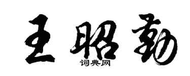 胡問遂王昭勤行書個性簽名怎么寫