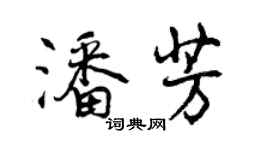 曾慶福潘芳行書個性簽名怎么寫