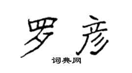 袁強羅彥楷書個性簽名怎么寫