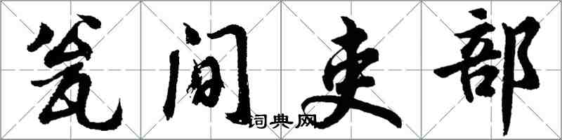 胡問遂瓮間吏部行書怎么寫