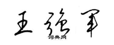 梁錦英王強軍草書個性簽名怎么寫