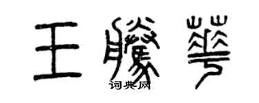 曾慶福王騰華篆書個性簽名怎么寫