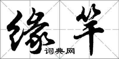 胡問遂緣竿行書怎么寫