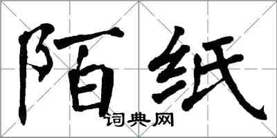 翁闓運陌紙楷書怎么寫