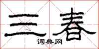 柯春海三春隸書怎么寫