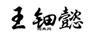 胡問遂王鈿懿行書個性簽名怎么寫