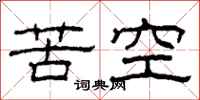 柯春海苦空隸書怎么寫