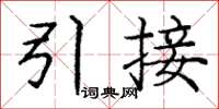龐中華引接楷書怎么寫
