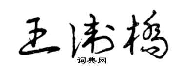 曾慶福王衛橋草書個性簽名怎么寫