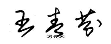 朱錫榮王青芬草書個性簽名怎么寫