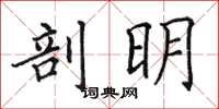 田英章剖明楷書怎么寫