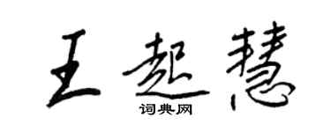 王正良王起慧行書個性簽名怎么寫