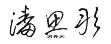 駱恆光潘思彤草書個性簽名怎么寫