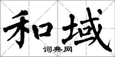 翁闓運和域楷書怎么寫