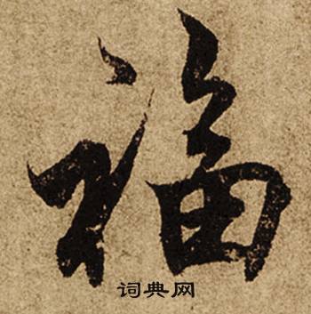 蹭組詞_蹭字怎么組詞_蹭組詞有哪些_帶蹭字的詞語