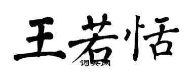 翁闓運王若恬楷書個性簽名怎么寫