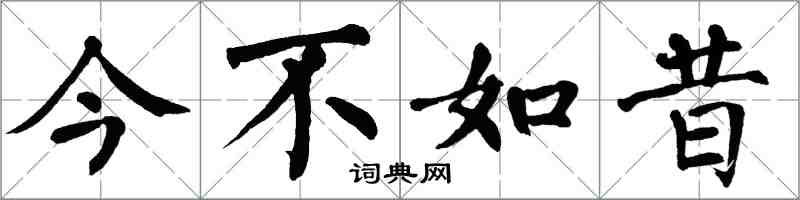 翁闓運今不如昔楷書怎么寫