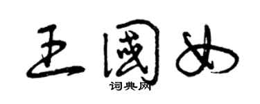 曾慶福王國女草書個性簽名怎么寫
