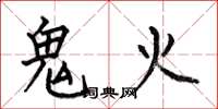 何伯昌鬼火楷書怎么寫