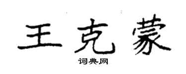 袁強王克蒙楷書個性簽名怎么寫