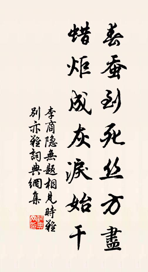 李商隱春蠶到死絲方盡,蠟炬成灰淚始乾。書法作品欣賞