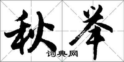 胡問遂秋舉行書怎么寫