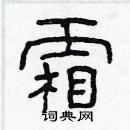 林少明寫的硬筆隸書霜