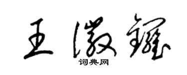 梁錦英王徽鑼草書個性簽名怎么寫