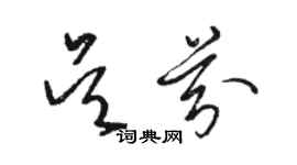 駱恆光吳芬草書個性簽名怎么寫