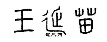 曾慶福王延苗篆書個性簽名怎么寫