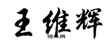 胡問遂王維輝行書個性簽名怎么寫