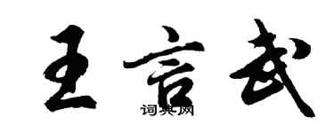 胡問遂王言武行書個性簽名怎么寫