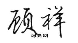 駱恆光顧祥行書個性簽名怎么寫