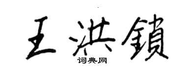 王正良王洪鎖行書個性簽名怎么寫