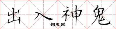 黃華生出入神鬼楷書怎么寫