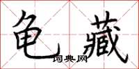 荊霄鵬龜藏楷書怎么寫