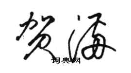 駱恆光賀滿草書個性簽名怎么寫