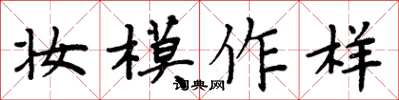周炳元妝模作樣楷書怎么寫
