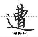 田英章寫的硬筆行書遭