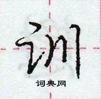 龐中華寫的硬筆行書訓