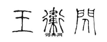 陳聲遠王衛閃篆書個性簽名怎么寫