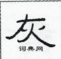范連陞寫的硬筆隸書灰